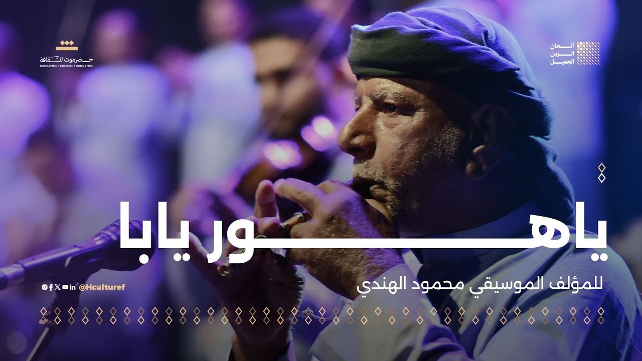 ياهور يابا | للمؤلف الموسيقي محمود الهندي | مهرجان ألحان الزمن الجميل سيئون