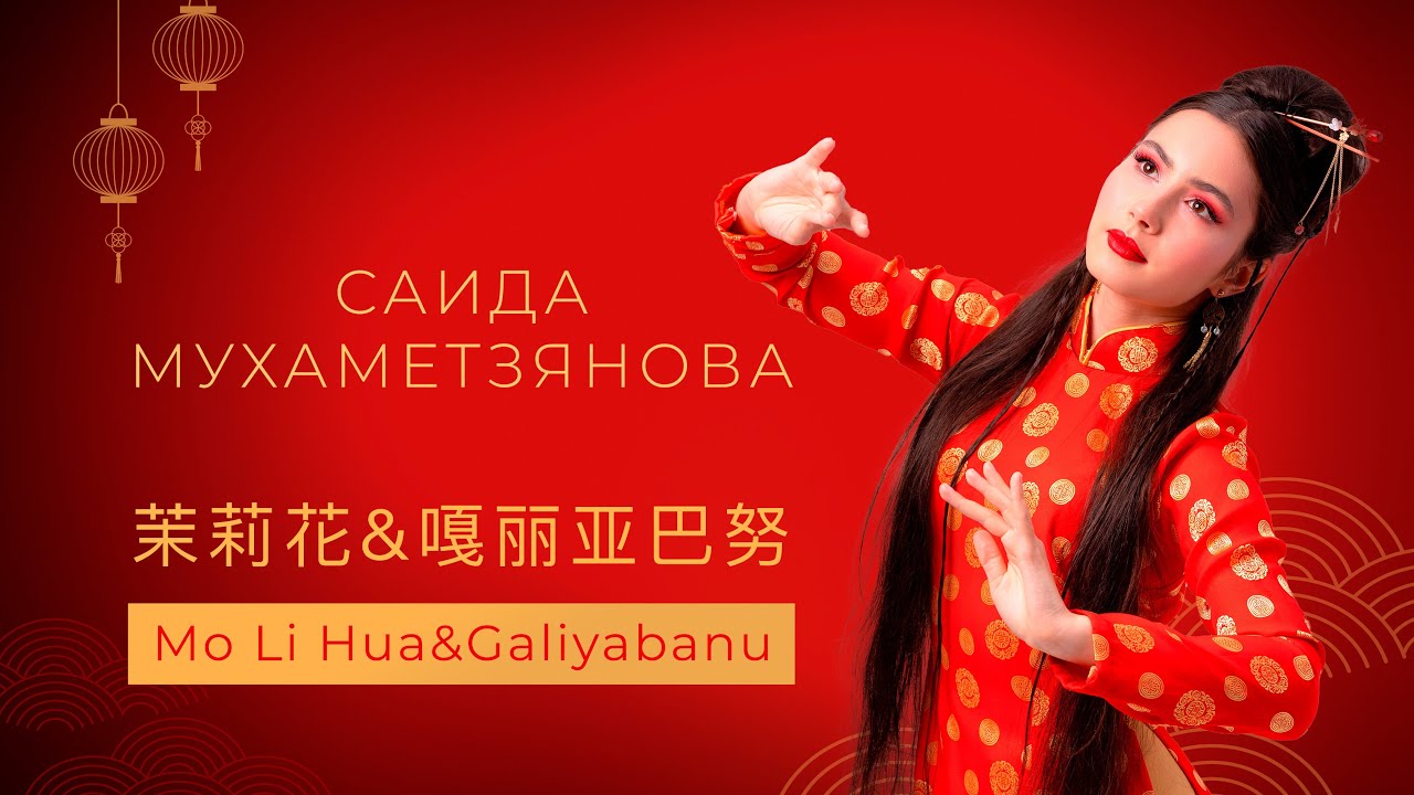 Саида Мухаметзянова - 茉莉花 | Galiyabanu [Official Performance Video]