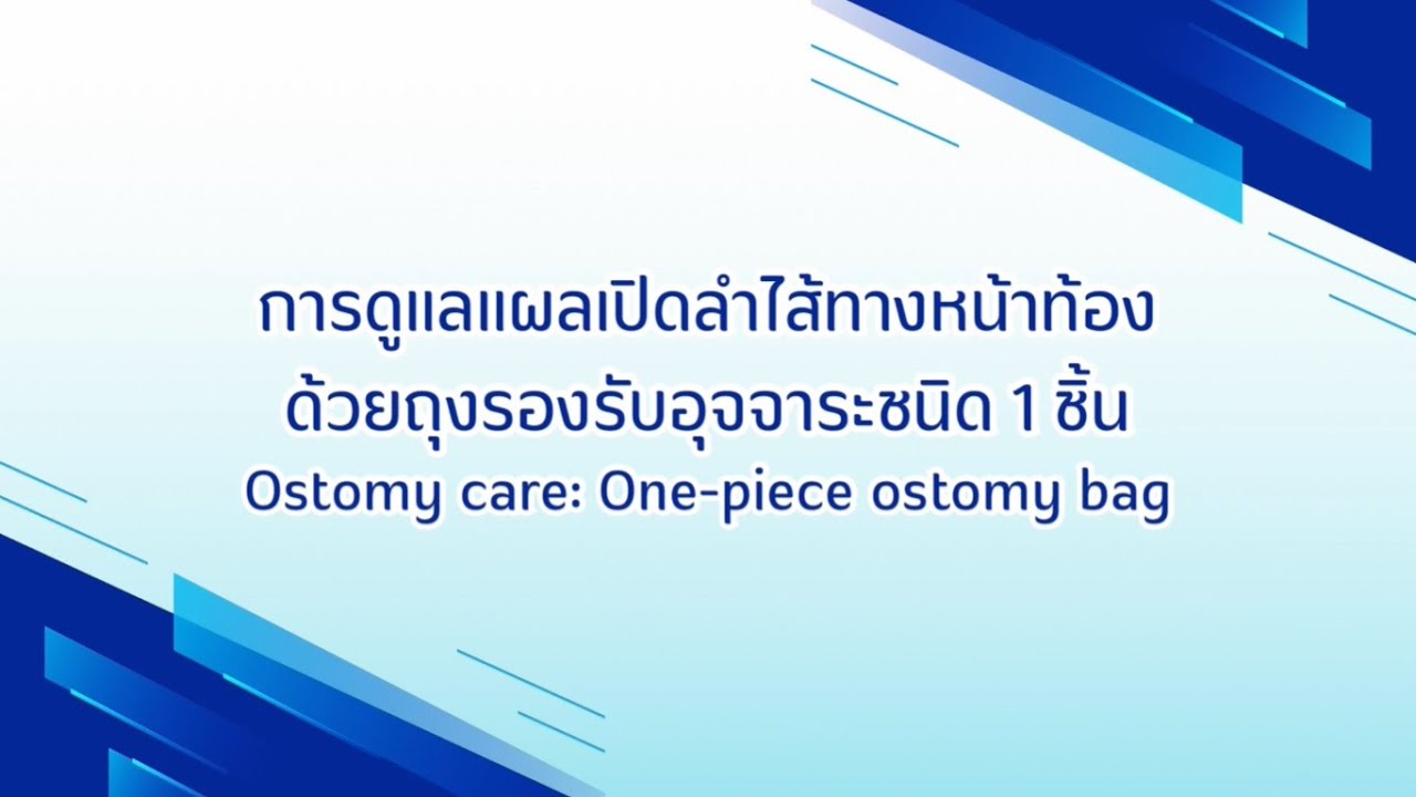 การดูแลแผลเปิดลำไส้ทางหน้าท้อง ด้วยถุงรองรับอุจจาระชนิด 1 ชิ้น (Ostomy care: One-piece ostomy bag)