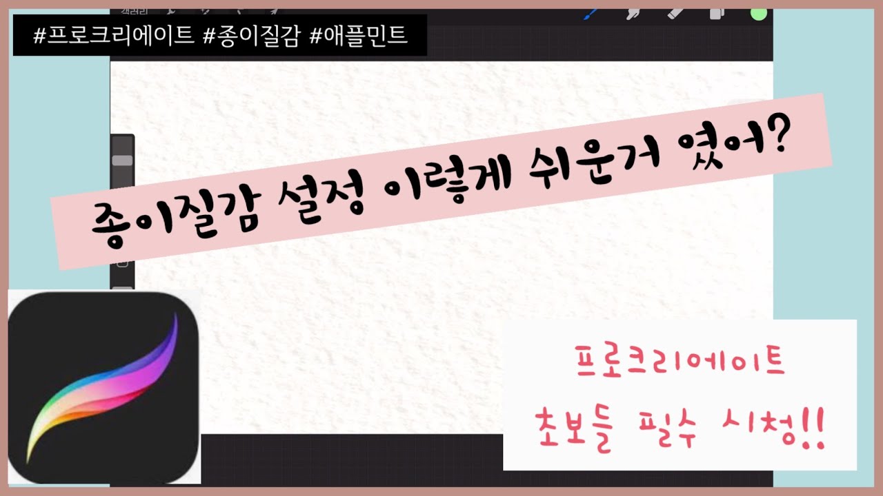 그림이 살아나는 프로크리에이트 종이질감 사용 방법!! #프로크리에이트 #종이질감 #애플민트