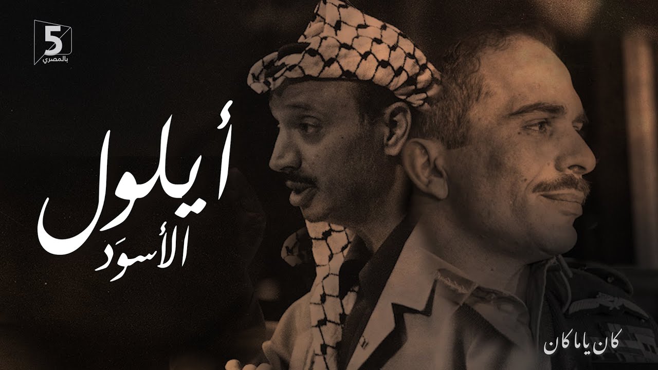 أيلول الأسود | كان ياما كان