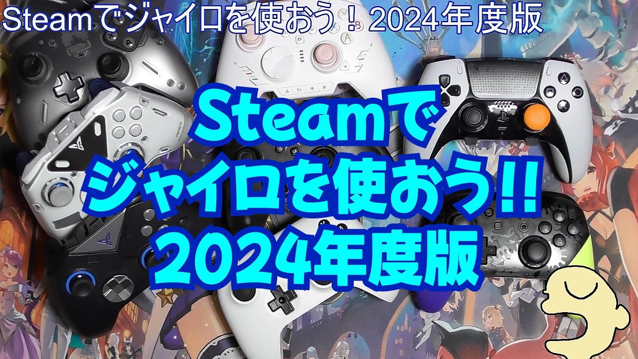 Steamでジャイロを使おう！！2024年度版