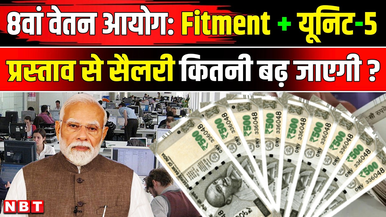 8th Pay Commission Fitment Factor: Central Government Employees की Salary बढ़ाने वाला प्रस्ताव | NBT