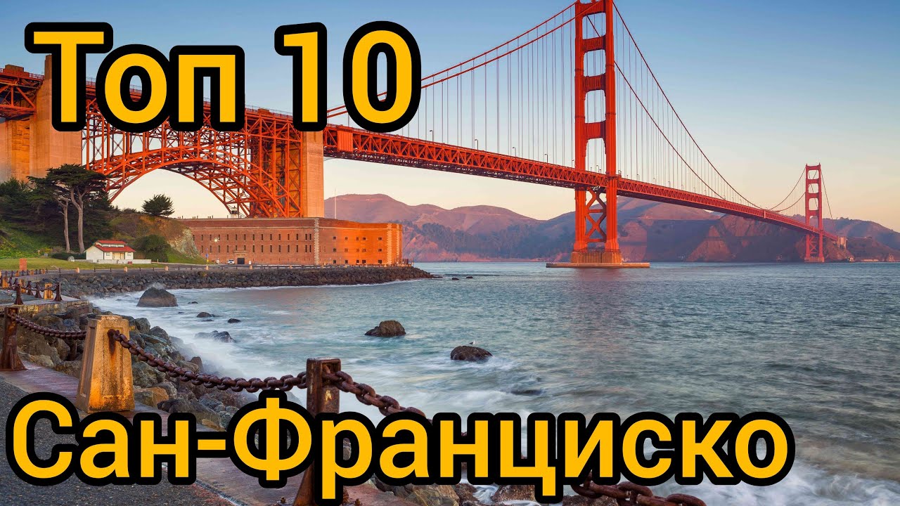 Топ 10 | САН-ФРАНЦИСКО: Путеводитель для туристов
