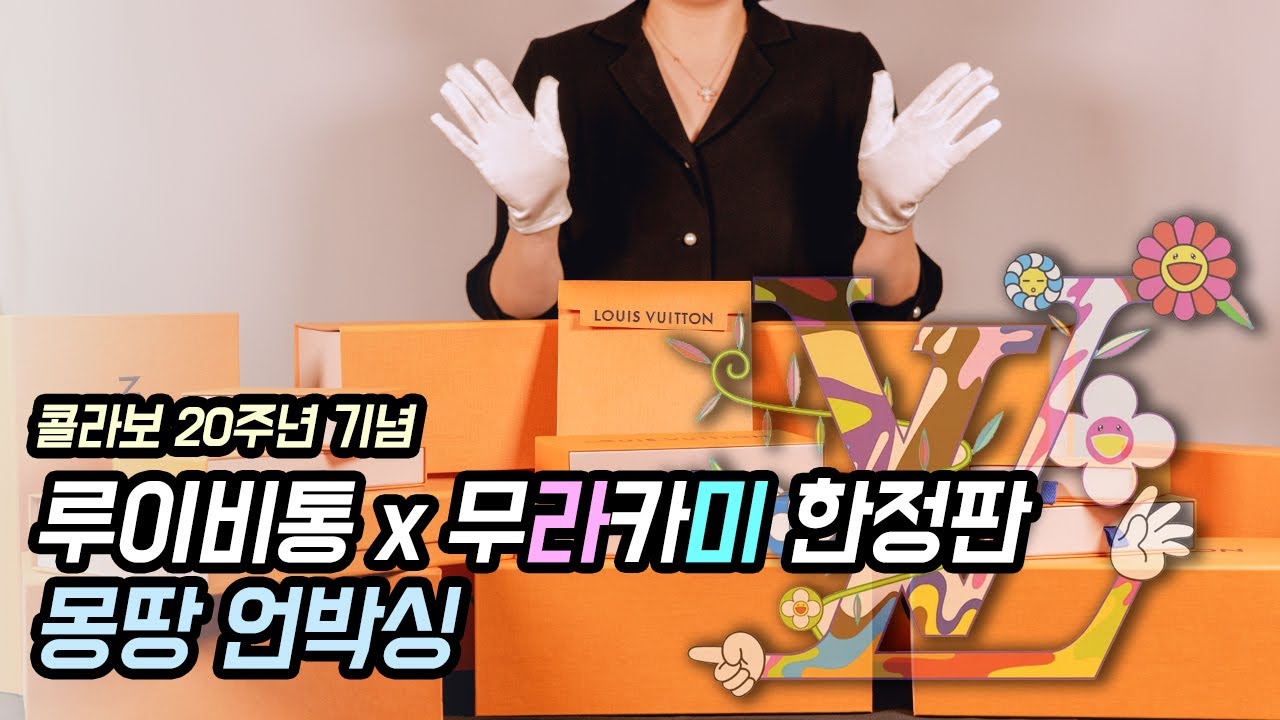 루이비통 x 무라카미 타카시 몽땅 언박싱, 유럽 한국 가격 비교! 명품하울 함께 열어봐요! 😆 | 도길댁 루이비통