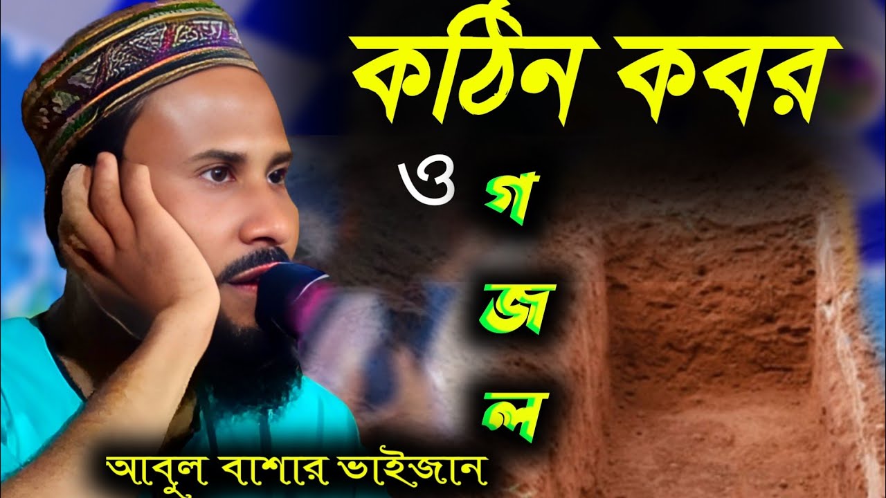 কঠিন কবর ┇ পীরজাদা আবুল বাশার ভাইজান নতুন ওয়াজ ও গজল ২০২৩-২৪┇ Peerzada Abul Bashar waz ghazal