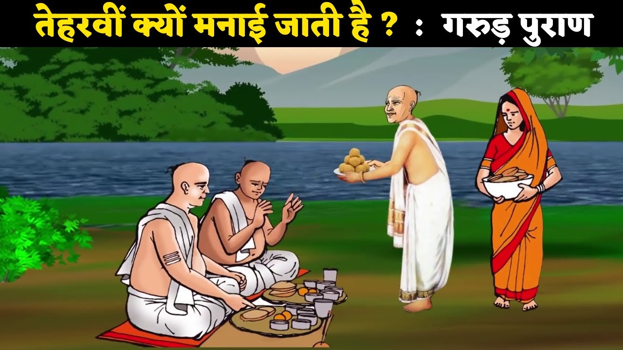 मृत्यु के बाद तेरहवीं क्यों मनाई जाती है? Significance of Tehravi in Hinduism | Teharvi ka mahatva