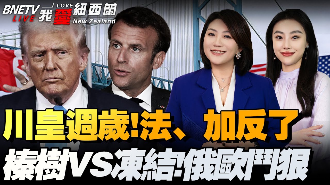 特朗普直言吞三国！加拿大怒了！百年首次模拟美军入侵|马克龙不服！葡萄酒或税200%|菲律宾公务机闯入黄岩岛领空|台美关税谈判底定|俄欧要硬刚了！#我爱纽西兰