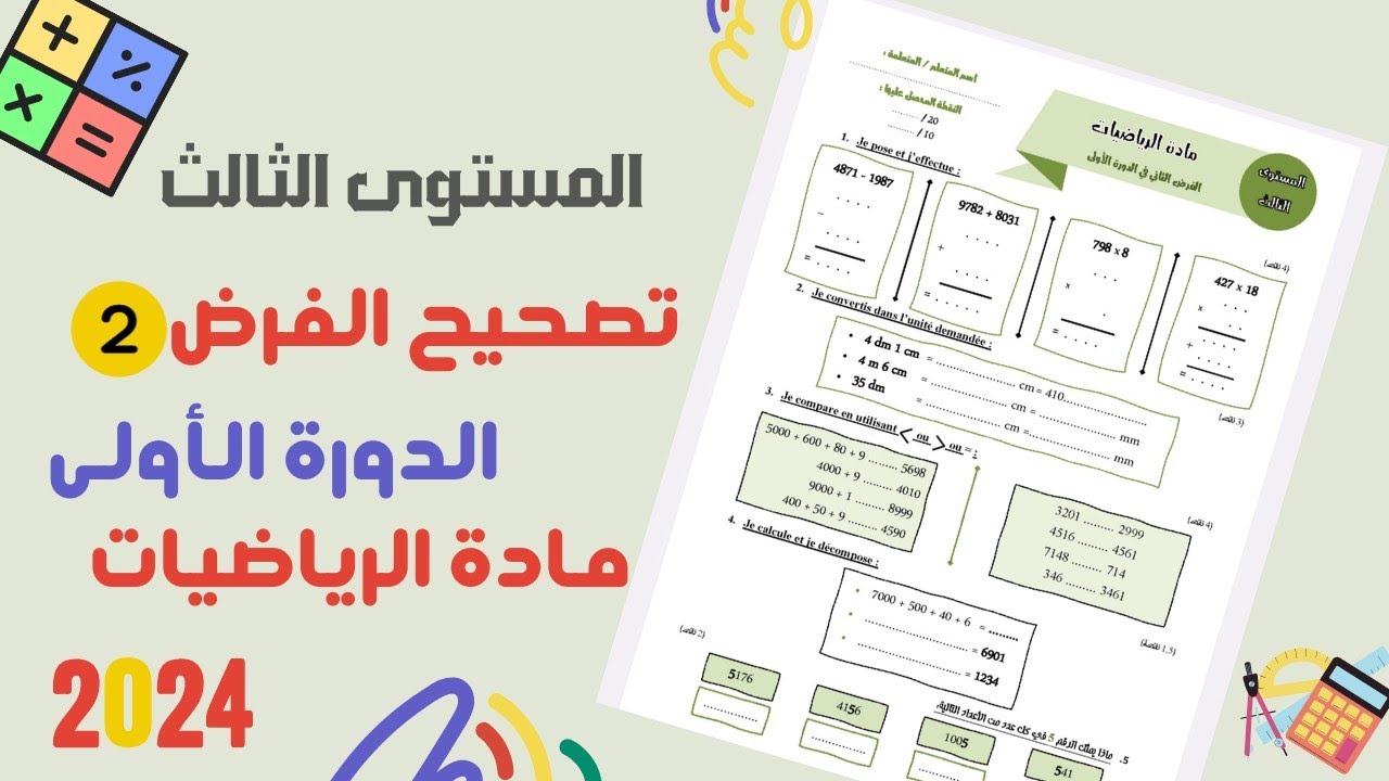 تصحيح نموذج  الفرض  2  - الدورة 1 لمادة الرياضيات المستوى الثالث ابتدائي 2024( الفرض في صندوق الوصف)