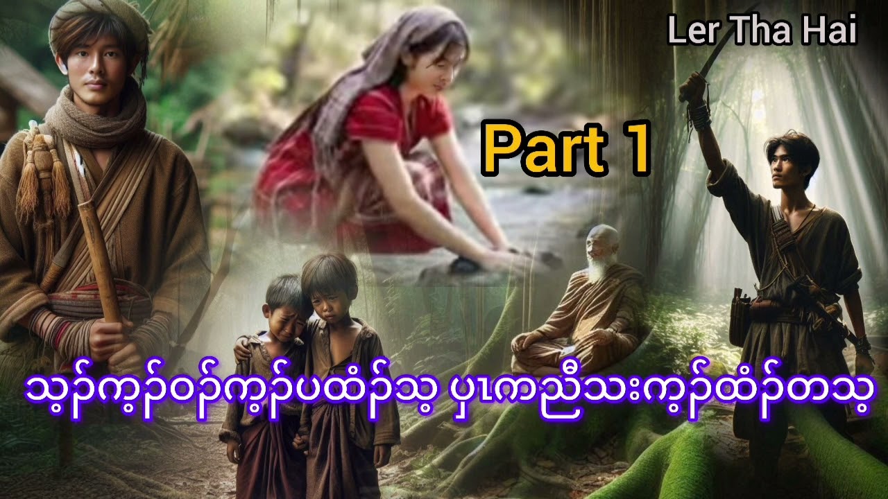 No.337 part 1 သ့ၣ်က့ၣ်ဝၣ်က့ၣ်ပထံၣ်သ့ ပှၤကညီအသးက့ၣ်ထံၣ်တသ့ ( KarenStorybyLerThaHai.OwnCreator)