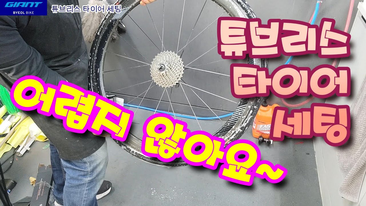 튜브리스 타이어 교체 - 어렵지 않아요 #자이언트자전거 #별바이크