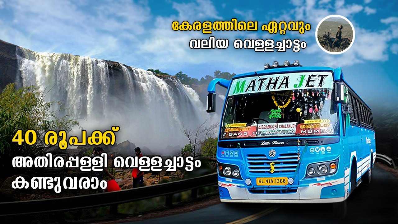 Athirappilly Water Falls Bus Trip | 40 രൂപക്ക്  അതിരപ്പള്ളി വെള്ളച്ചാട്ടം കണ്ടുവരാം | Ksrtc | free20