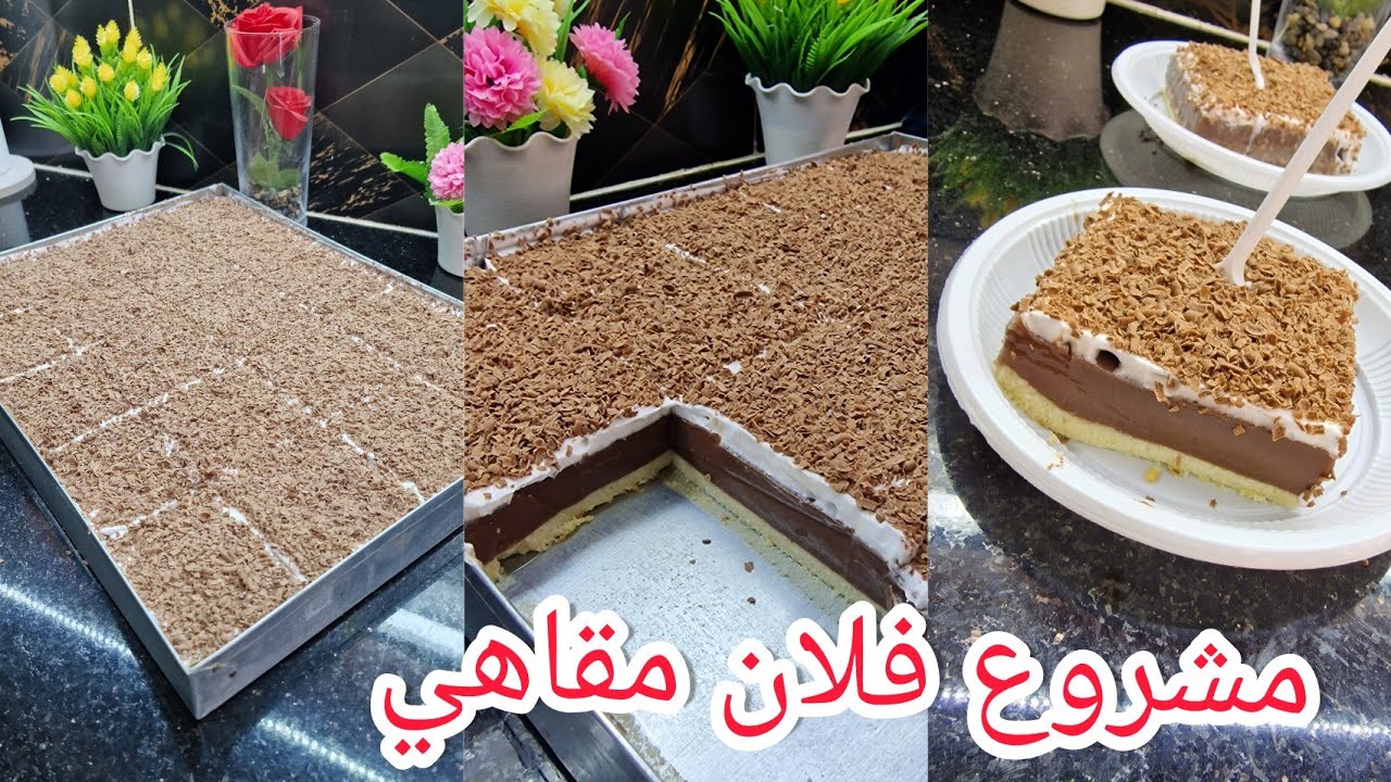 مشروع مربح وناجح 😋 أروع فلان مقاهي بذوق شكلاطة بنة خيالية مع شاف دحمان