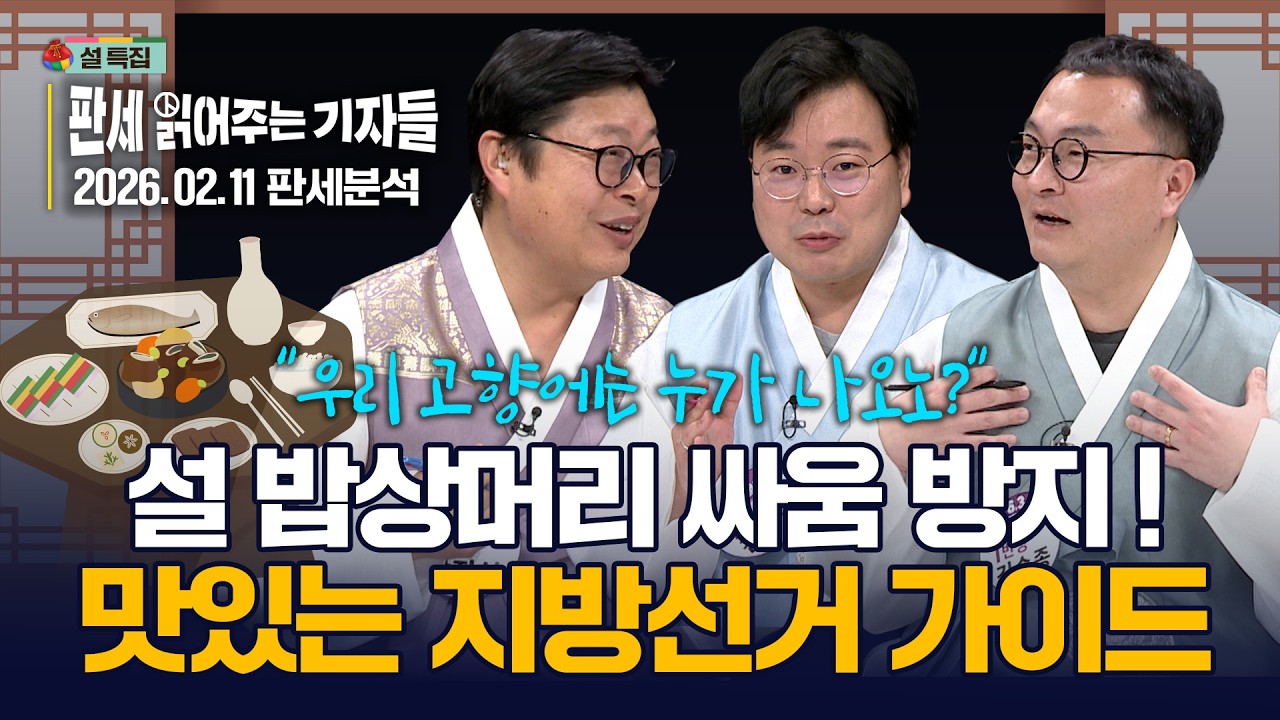 [판세 읽어주는 기자들_EP.6] 떡국보다 맛있는 '지방선거' 썰 대공개!｜2026.02.11