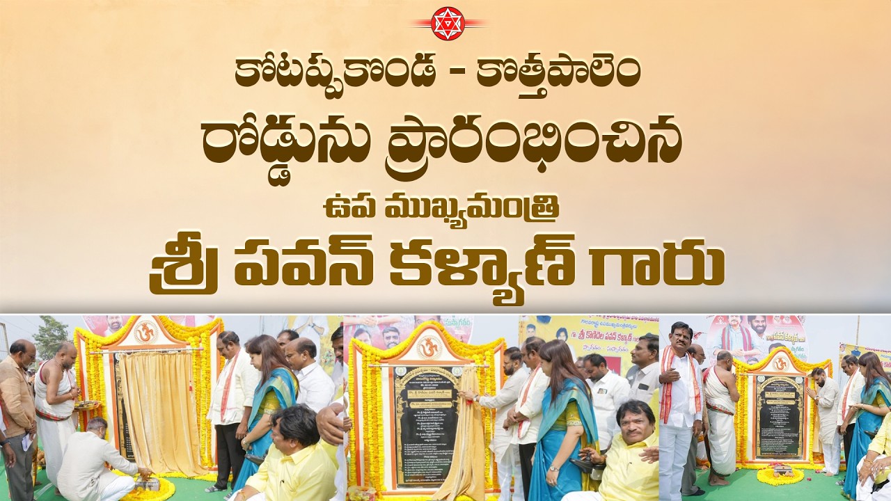 కోటప్పకొండ - కొత్తపాలెం రోడ్డును ప్రారంభించిన ఉప ముఖ్యమంత్రి శ్రీ పవన్ కళ్యాణ్ గారు