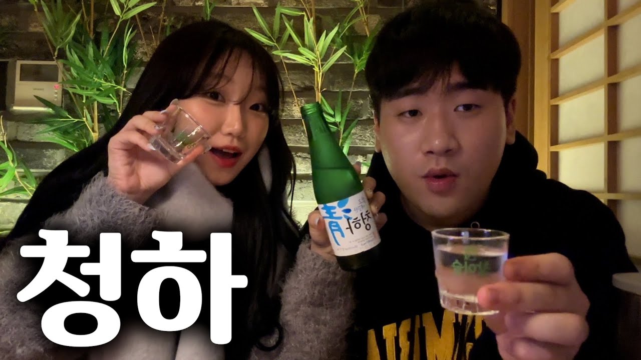 여사친이랑 같이 먹는 청하