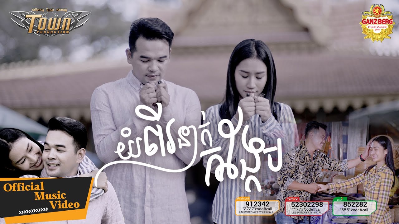 យំពីរនាក់កង្កែប - ពេជ្រ ថាណា - Pech Thana - Official Music Video