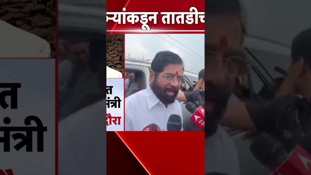 Eknath Shinde यांनी केली शेती नुकसानीची पाहणी, शेतकऱ्यांकडून मदतीची मागणी