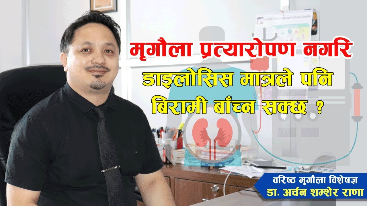 के डाइलोसिस मात्रले पनि बिरामी बाँच्न सक्छ ?  | Nepali Health Tips | Doctor Saathi