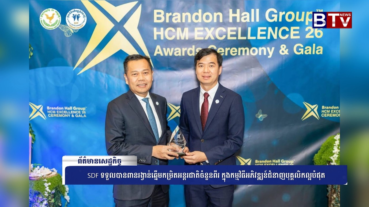 WATCH SDF ទទួលបានពានរង្វាន់ឆ្នើមកម្រិតអន្ដរជាតិចំនួនពីរ ក្នុងកម្មវិធីអភិវឌ្ឍន៍ជំនាញបុគ្គលិកល្អបំផុត