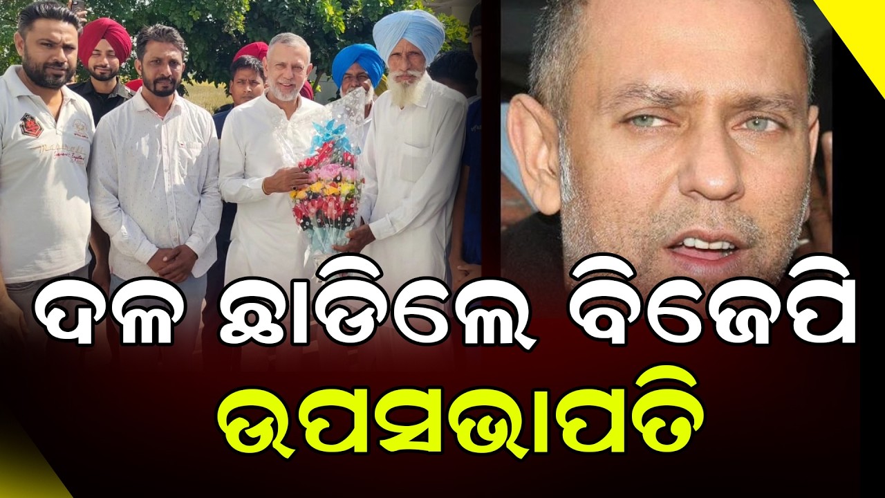 ଦଳ ଛାଡିଲେ ବିଜେପି ଉପସଭାପତି|| DinalipiLive