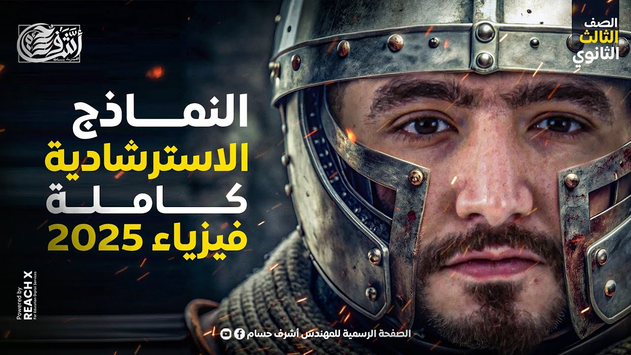 حل النماذج الاسترشاديه كامله فيزياء تالته ثانوي 2025 - مراجعه نهائيه فيزياء تالتة ثانوي