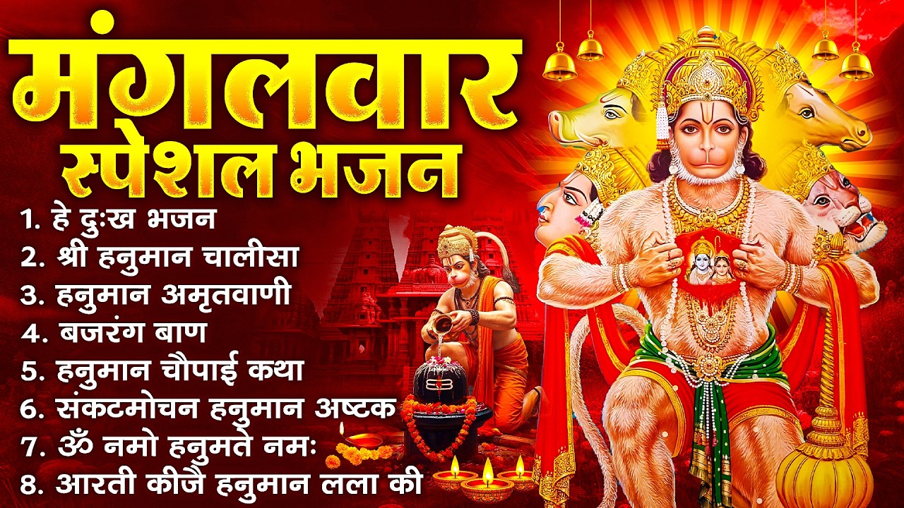हनुमान जी के सुपरहिट भजन | Hanuman Bhajan l Balaji Bhajan 2026 | New Superhit Hanuman Ji Bhajan 2026