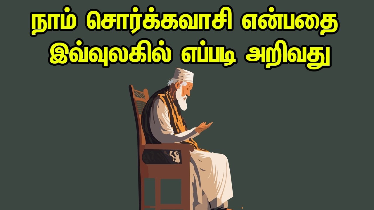 நாம் சொர்க்கவாசி என்பதை இவ்வுலகில் எப்படி அறிவது Tamil Muslim Tv | Tamil Bayan | Islamic Tamil Bayan