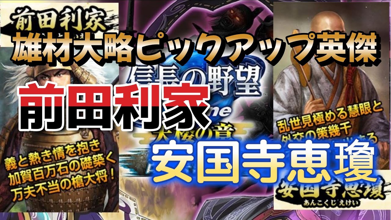 【信長の野望 online】雄材大略ピックアップ新英傑の安国寺恵瓊と前田利家を見てみる！！