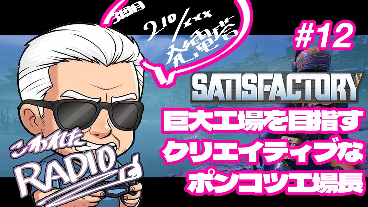 w【SATISFACTORY】じいじのこわれたRADIO　MF#12