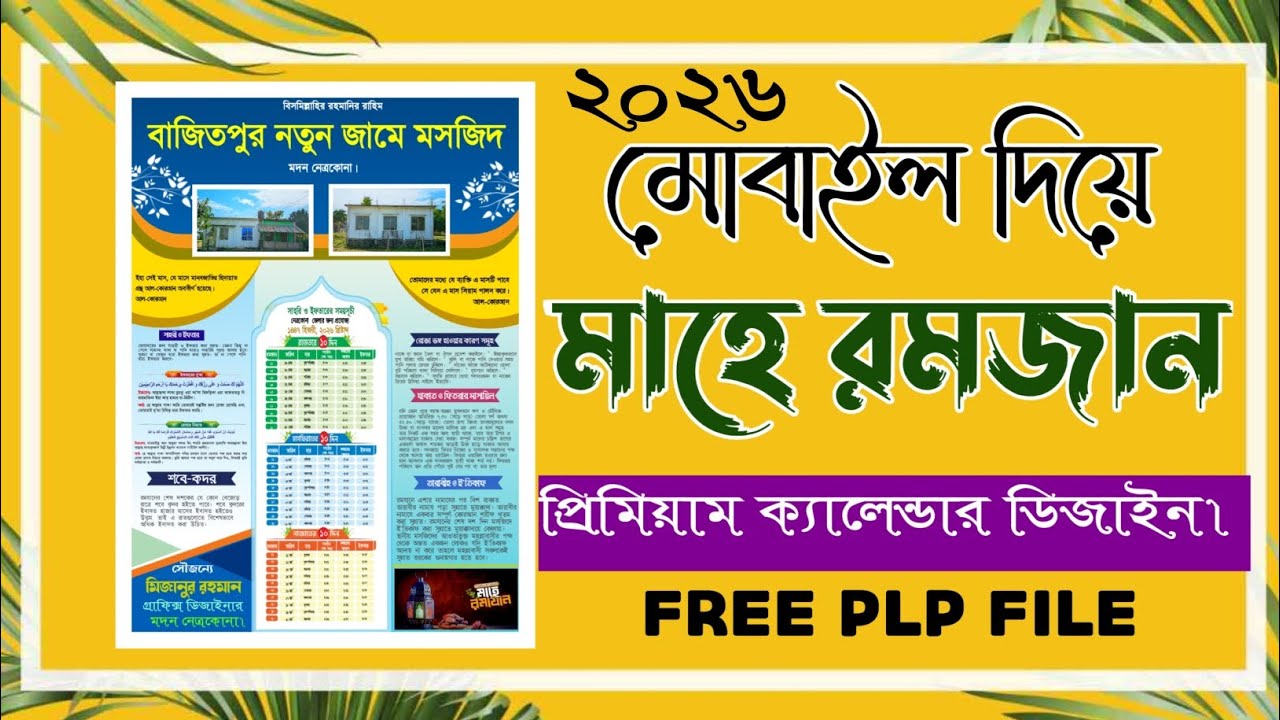 Ramadan Calendar Design 2026 plp | রমজানের ক্যালেন্ডার ডিজাইন | সাহরি ও ইফতার সময়সূচী ডিজাইন ২০২৬ 😱