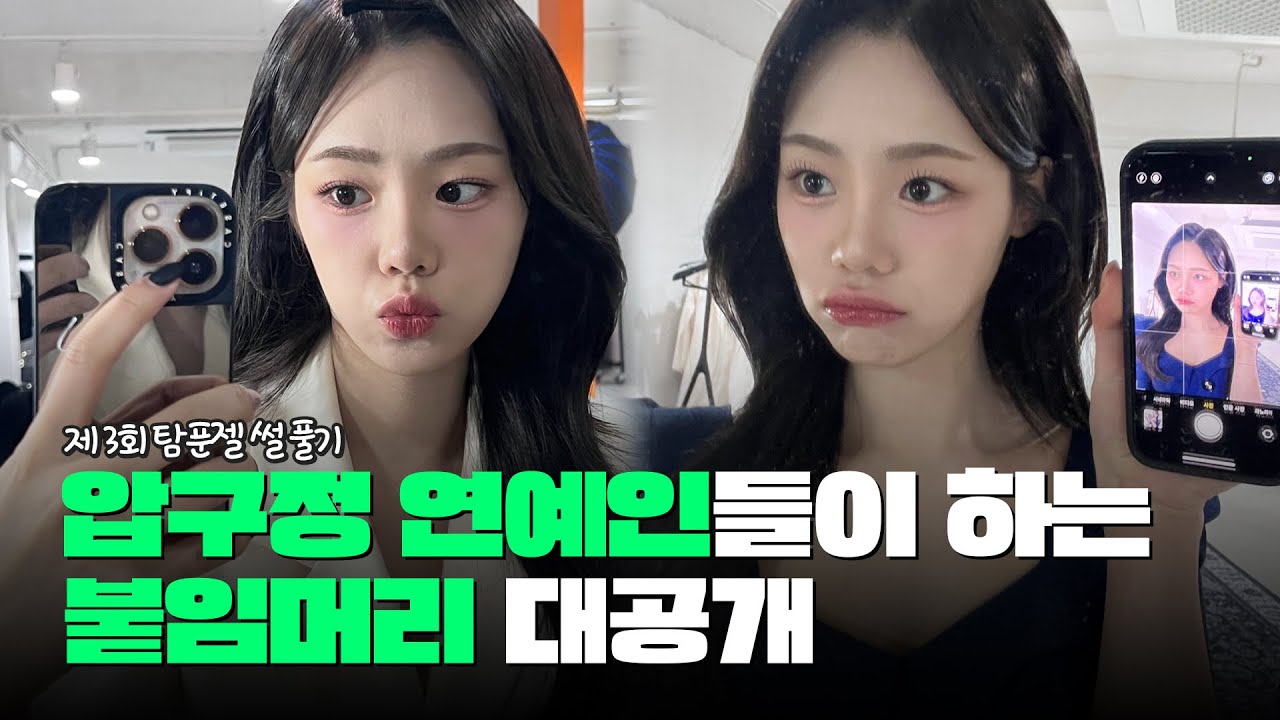 ENG) 압구정 연예인들이 하는 붙임머리 대공개💖 Hair Extensions Preferred by Celebrities in Seoul!!