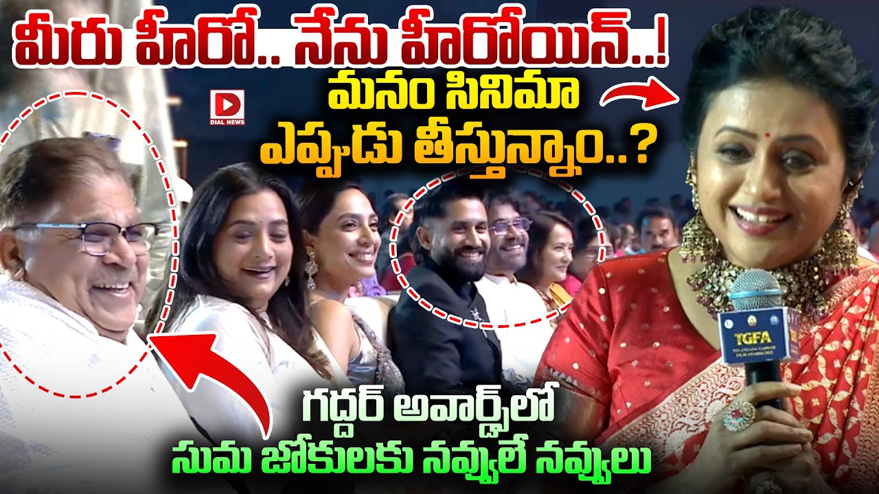 మీరు హీరో.. నేను హీరోయిన్..! మనం సినిమా ఎప్పుడు తీస్తున్నాం..? Suma Making Fun with Allu Aravind