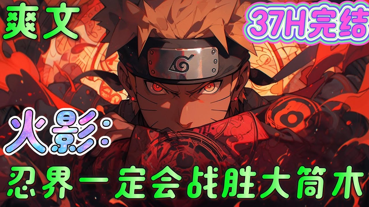 🔥完结🔥《火影：忍界一定会战胜大筒木》无系统+第七班群像+全员智商在线，长门，你的理念并不是最优解，加入我吧，用恐惧与希望的双重缰绳，驾驭这个分崩离析的世界。。。