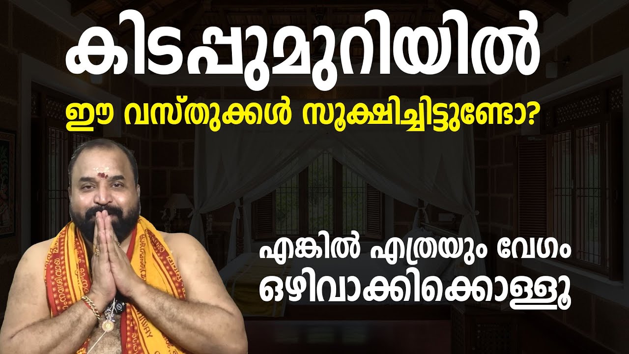 ഈ വസ്തുക്കള്‍ നിങ്ങളുടെ കിടപ്പുമുറിയില്‍ സൂക്ഷിച്ചിട്ടുണ്ടോ? എങ്കില്‍ എത്രയും വേഗം ഒഴിവാക്കിക്കൊള്ളൂ
