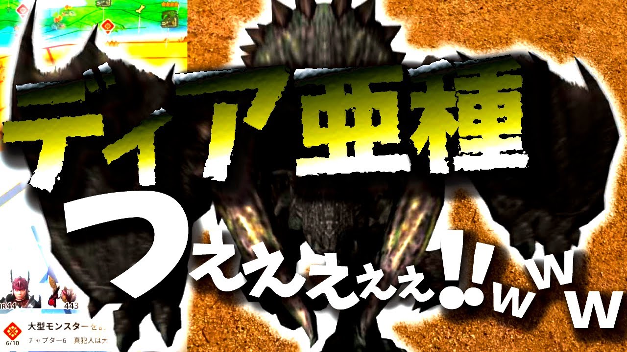 【奇跡】急げぇぇぇ!!ディア亜種を探し続けるモンハンNow初イベ『ディアブロス襲来！』行ってきた【モンスターハンターナウ】