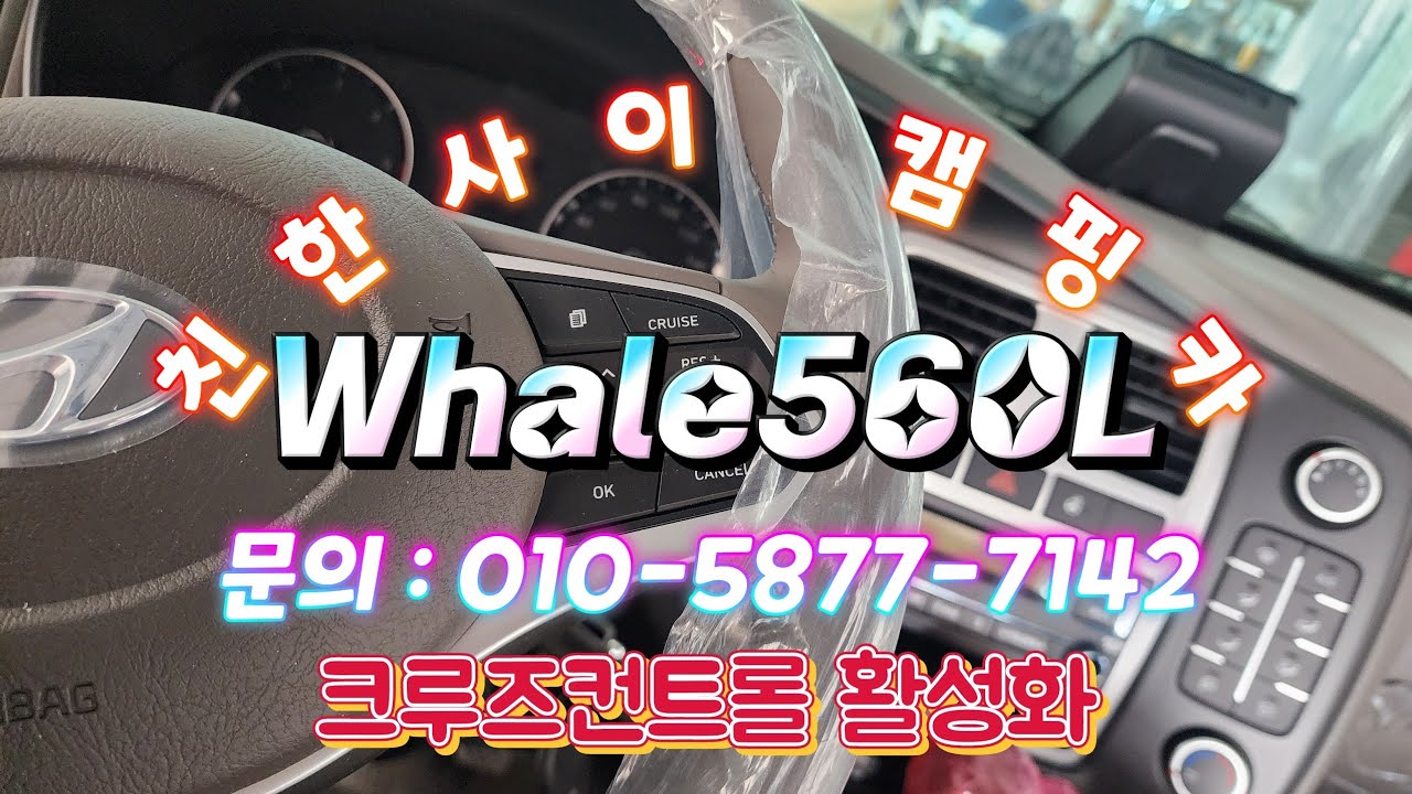 포터2 캠핑카 Whale560L 정속주행 크루즈컨트롤 활성화 하기 캠핑 #캠핑카 #모터홈 #포터lpg #포터캠핑카 #친환경캠핑카