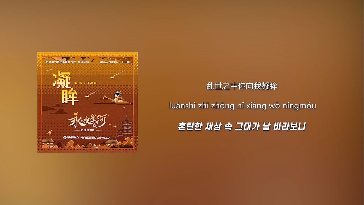 【가사해석】 丁禹兮(정우혜) - 凝眸(응모) | 永夜星河(영야성하) OST