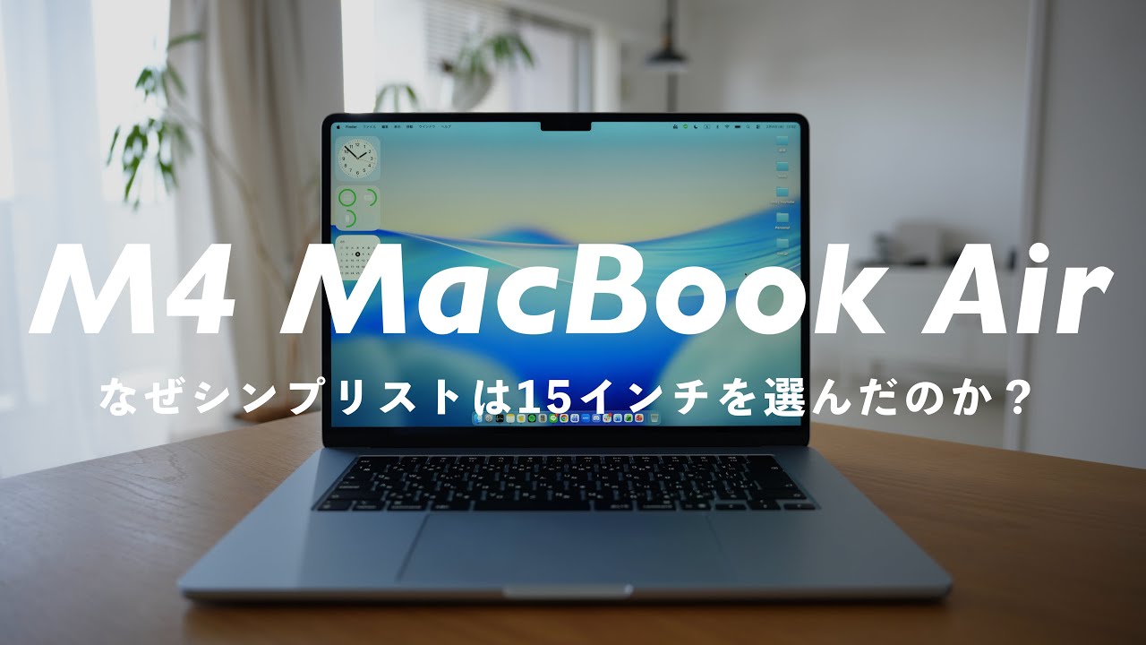 選ばれたのは【M4 MacBook Air】15インチ。シンプリストがM2 Air 13インチから買い替えた理由と本音レビューを語ります。 / M4 MacBook Air 15inch Review