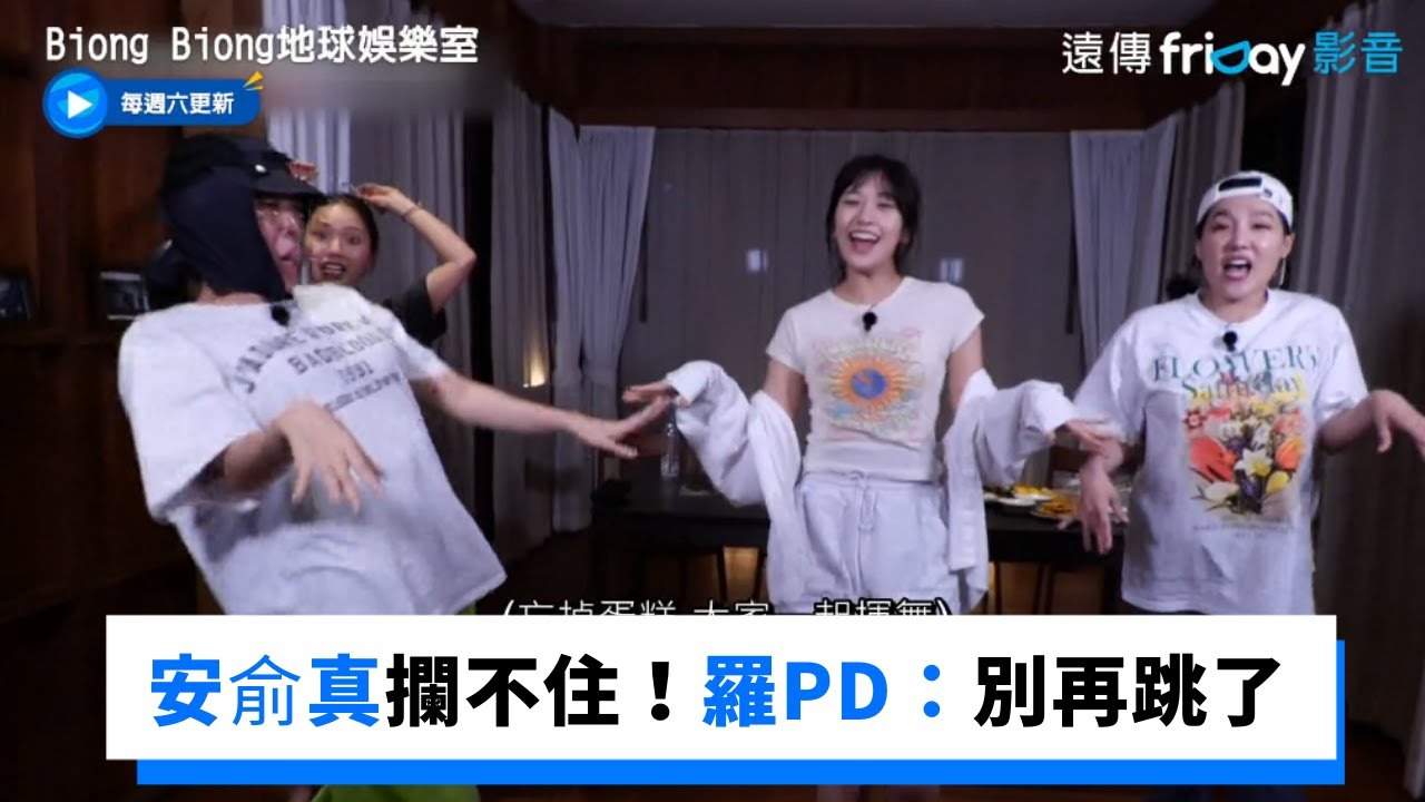 結尾妖精安俞真熱跳Sistar歌曲！羅PD：夠了別再跳了_《Biong Biong地球娛樂室》第3集_friDay影音韓綜線上看