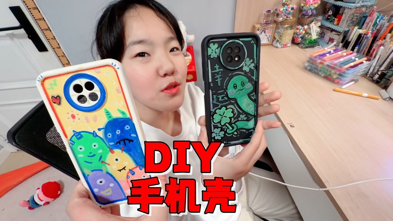 艾米用马克笔diy手机壳被妈妈嘲“丑”妈亲做，结果难分胜负