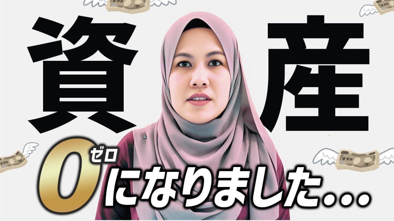 資産が0になりました...｜マレーシア不動産投資の窓口