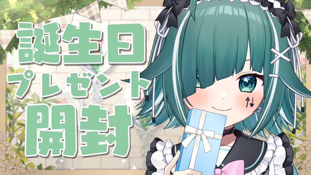【🔴プレゼント開封】誕生日プレゼントを受け取るまで誕生日なので、本日誕生日です。雑談しながら開封するぞ！【個人Vtuber / うえしたちゃん】