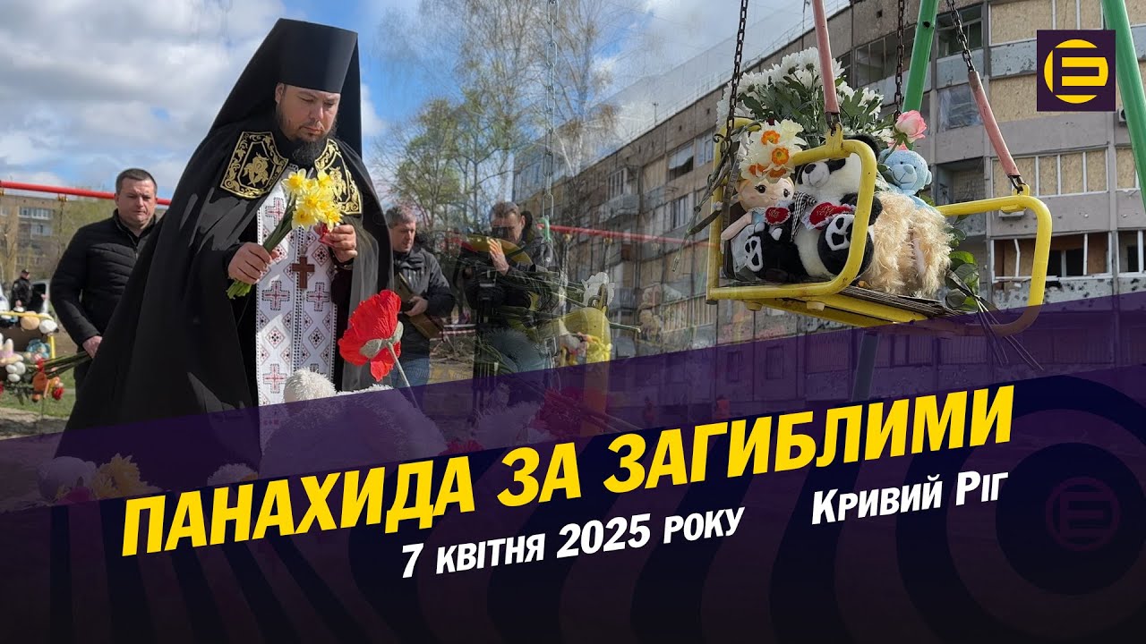 Кривий Ріг оплакує і відспівує загиблих від російської атаки 4 квітня