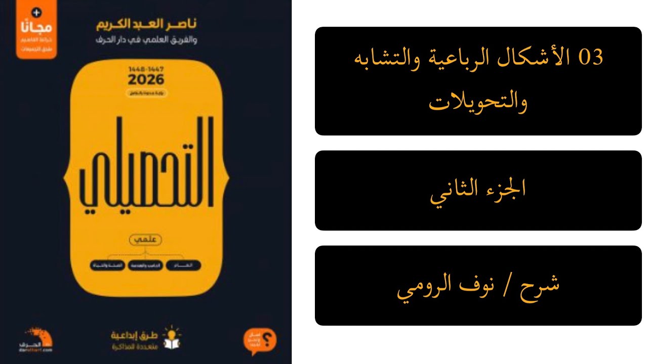 08| رياضيات تحصيلي ( الأشكال الرباعية والتشابه والتحويلات ) الجزء الثاني 