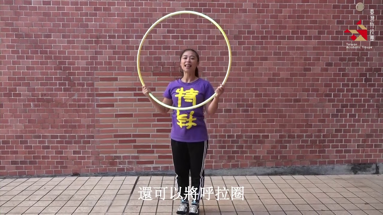 2020 美加西團教學影片 呼拉圈