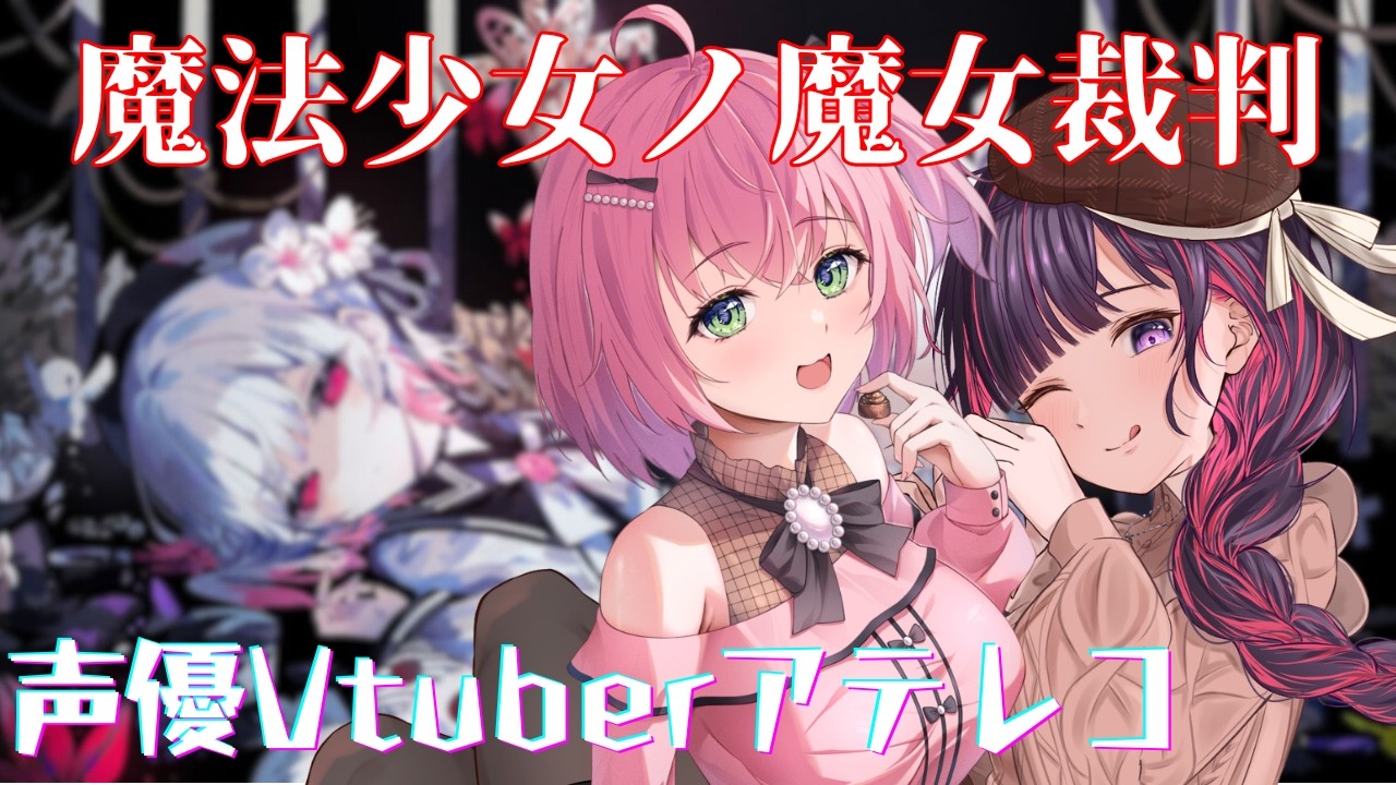 【アテレコ/ネタバレあり】魔法少女ノ魔女裁判#2【Vtuber】【あずさ/妹良小兎】