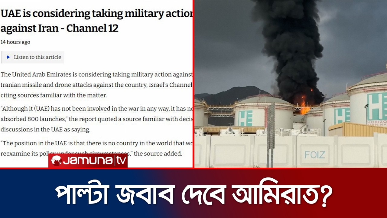 ইরানের বিরুদ্ধে পাল্টা সামরিক পদক্ষেপ নিচ্ছে সংযুক্ত আরব আমিরাত? | UAE Plan On Iran | Jamuna TV