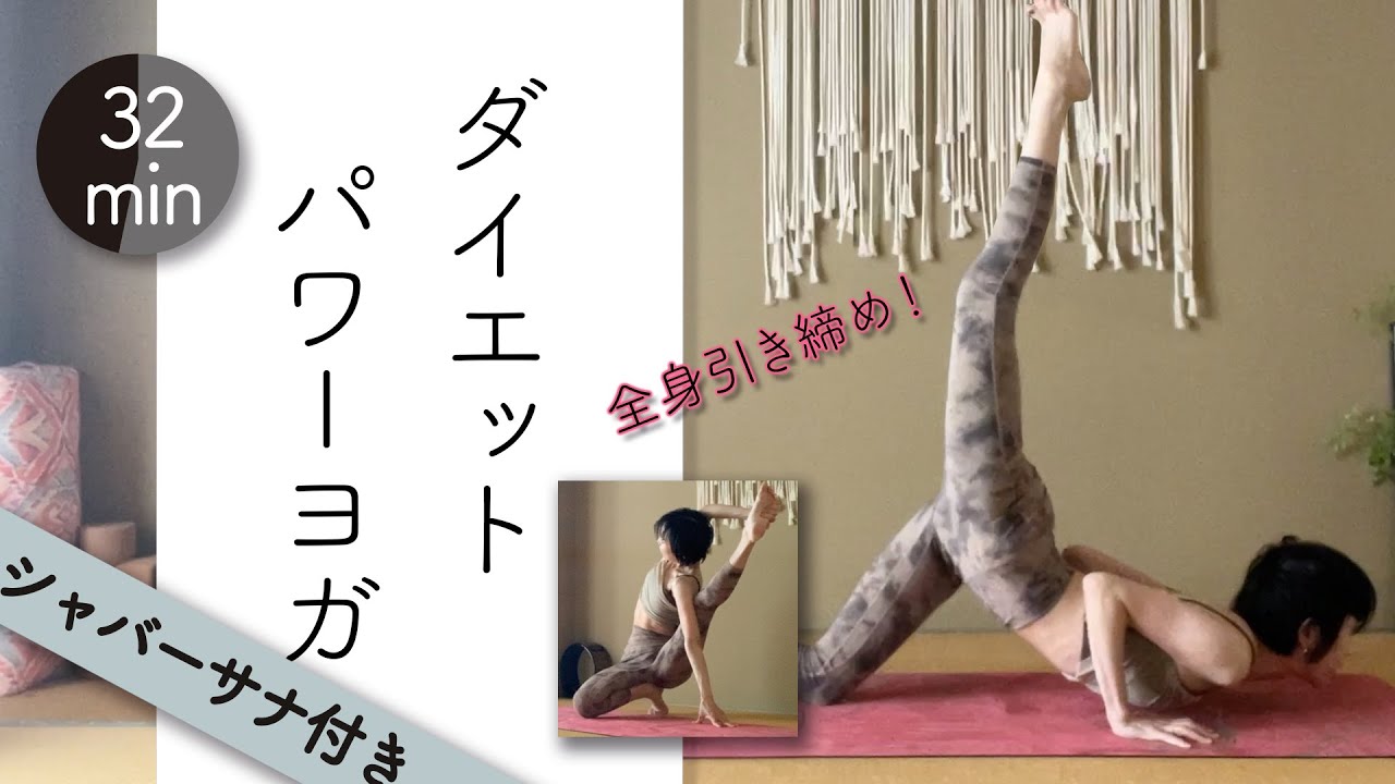 ダイエットパワーヨガ★★★★