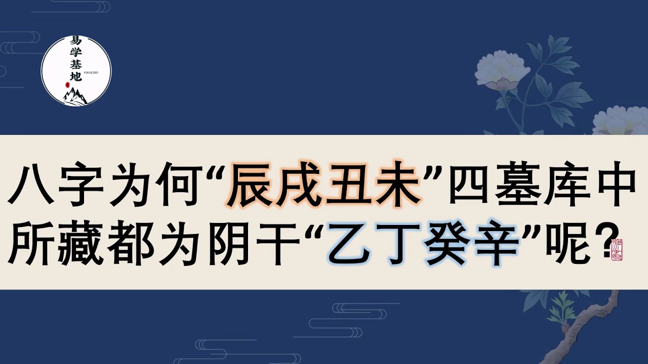 八字为何&ldquo;辰戌丑未&rdquo;四墓库中所藏都为阴干&ldquo;乙丁癸辛&rdquo;呢？